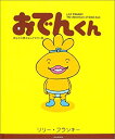 【中古】 おでんくん あなたの夢はなんですかの巻 (1)