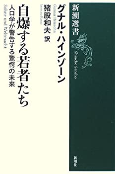 Other - 【中古】 自爆する若者たち—人口学が警告する驚愕の未来 (新潮選書)