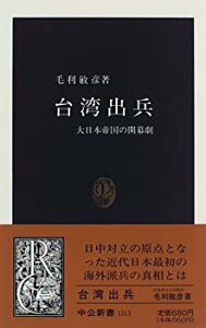 【中古】 台湾出兵—大日本帝国の開幕劇 (中公新書)