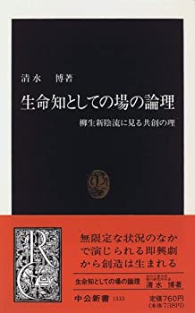 【中古】 生命知としての場の論理—柳生新陰流に見る共創の理 (中公新書)
