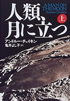 【中古】 人類、月に立つ〈上〉