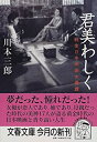 【中古】 君美わしく—戦後日本映画女優讃 (文春文庫)(3)