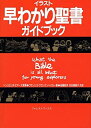 【中古】 イラスト早わかり聖書ガイドブック 小型版 (フォレスト ブックス)