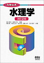 【中古】 大学土木 水理学(改訂2版)