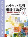 【中古】 ソフトウェア品質知識体