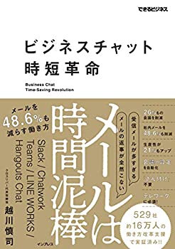 【中古】 ビジネスチャット時短革命 -メールは時間泥棒 - メールを48.6%減らす働き方 (できるビジネス)