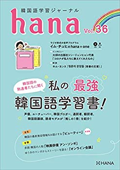 Pocketbooks - 【中古】 韓国語学習ジャーナルhana Vol. 36