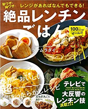 【中古】 レンジがあればなんでもできる 早ワザ 神ワザ 絶品レンチンごはん