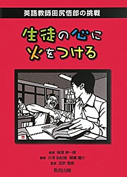生徒の心に火をつけるー英語教師田尻悟郎の挑戦