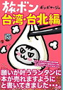 【中古】 旅ボン 台湾・台北編(3)