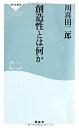 【中古】 創造性とは何か(祥伝社新書213)(3)