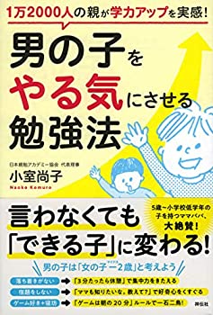 楽天AJIMURA-SHOP【中古】 男の子をやる気にさせる勉強法~1万2000人の親が学力アップを実感! ~