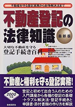 乐天商城 - 【中古】 不動産登記の法律知識—不動産を守る登記実務から紛争解決法まで