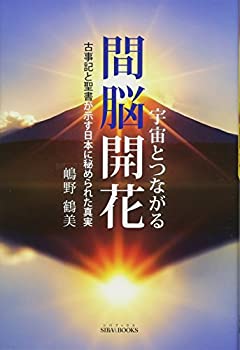 【中古】 宇宙とつながる間脳開花 -古事記と聖書が示す日本に秘められた真実 (SIBAA BOOKS)