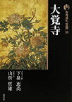 【中古】 新版 古寺巡礼京都〈28〉大覚寺