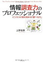 【中古】 情報調査力のプロフェッショナル-ビジネスの質を高める「調べる力」