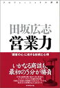 【中古】 プロフェッショナル講座 営業力-「顧客の心」に処する技術と心得