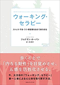 楽天AJIMURA-SHOP【中古】 ウォーキング・セラピー ストレス・不安・うつ・悪習慣を自分で断ち切る