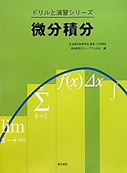 実戦演習 微分・積分 精講 微分積分 (ドリルと演習シリーズ) | 日本数学教育学会高専・大学部会