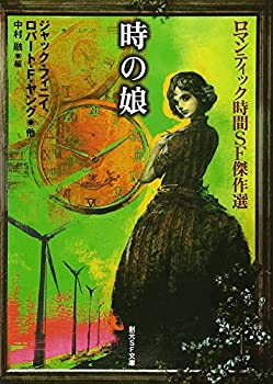 【中古】 時の娘 ロマンティック時間SF傑作選 (創元SF文庫)