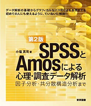 樂天商城 - 【中古】 SPSSとAmosによる心理・調査データ解析[第2版]