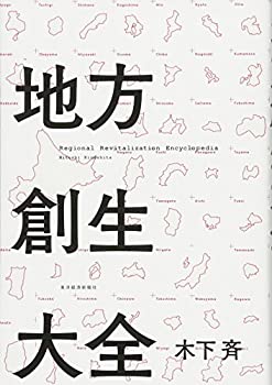 【メーカー名】東洋経済新報社【メーカー型番】【ブランド名】掲載画像は全てイメージです。実際の商品とは色味等異なる場合がございますのでご了承ください。【 ご注文からお届けまで 】・ご注文　：ご注文は24時間受け付けております。・注文確認：当店より注文確認メールを送信いたします。・入金確認：ご決済の承認が完了した翌日よりお届けまで2〜7営業日前後となります。　※海外在庫品の場合は2〜4週間程度かかる場合がございます。　※納期に変更が生じた際は別途メールにてご確認メールをお送りさせて頂きます。　※お急ぎの場合は事前にお問い合わせください。・商品発送：出荷後に配送業者と追跡番号等をメールにてご案内致します。　※離島、北海道、九州、沖縄は遅れる場合がございます。予めご了承下さい。　※ご注文後、当店よりご注文内容についてご確認のメールをする場合がございます。期日までにご返信が無い場合キャンセルとさせて頂く場合がございますので予めご了承下さい。【 在庫切れについて 】他モールとの併売品の為、在庫反映が遅れてしまう場合がございます。完売の際はメールにてご連絡させて頂きますのでご了承ください。【 初期不良のご対応について 】・商品が到着致しましたらなるべくお早めに商品のご確認をお願いいたします。・当店では初期不良があった場合に限り、商品到着から7日間はご返品及びご交換を承ります。初期不良の場合はご購入履歴の「ショップへ問い合わせ」より不具合の内容をご連絡ください。・代替品がある場合はご交換にて対応させていただきますが、代替品のご用意ができない場合はご返品及びご注文キャンセル（ご返金）とさせて頂きますので予めご了承ください。【 中古品ついて 】中古品のため画像の通りではございません。また、中古という特性上、使用や動作に影響の無い程度の使用感、経年劣化、キズや汚れ等がある場合がございますのでご了承の上お買い求めくださいませ。◆ 付属品について商品タイトルに記載がない場合がありますので、ご不明な場合はメッセージにてお問い合わせください。商品名に『付属』『特典』『○○付き』等の記載があっても特典など付属品が無い場合もございます。ダウンロードコードは付属していても使用及び保証はできません。中古品につきましては基本的に動作に必要な付属品はございますが、説明書・外箱・ドライバーインストール用のCD-ROM等は付属しておりません。◆ ゲームソフトのご注意点・商品名に「輸入版 / 海外版 / IMPORT」と記載されている海外版ゲームソフトの一部は日本版のゲーム機では動作しません。お持ちのゲーム機のバージョンなど対応可否をお調べの上、動作の有無をご確認ください。尚、輸入版ゲームについてはメーカーサポートの対象外となります。◆ DVD・Blu-rayのご注意点・商品名に「輸入版 / 海外版 / IMPORT」と記載されている海外版DVD・Blu-rayにつきましては映像方式の違いの為、一般的な国内向けプレイヤーにて再生できません。ご覧になる際はディスクの「リージョンコード」と「映像方式(DVDのみ)」に再生機器側が対応している必要があります。パソコンでは映像方式は関係ないため、リージョンコードさえ合致していれば映像方式を気にすることなく視聴可能です。・商品名に「レンタル落ち 」と記載されている商品につきましてはディスクやジャケットに管理シール（値札・セキュリティータグ・バーコード等含みます）が貼付されています。ディスクの再生に支障の無い程度の傷やジャケットに傷み（色褪せ・破れ・汚れ・濡れ痕等）が見られる場合があります。予めご了承ください。◆ トレーディングカードのご注意点トレーディングカードはプレイ用です。中古買取り品の為、細かなキズ・白欠け・多少の使用感がございますのでご了承下さいませ。再録などで型番が違う場合がございます。違った場合でも事前連絡等は致しておりませんので、型番を気にされる方はご遠慮ください。