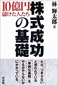 乐天商城 - 【中古】 株式成功の基礎—10億円儲けた人たち (同友館投資クラブ)