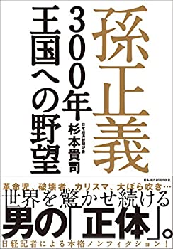 【中古】 孫正義300年王国への野望