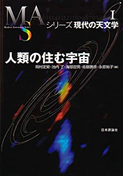 Rakuten - 【中古】 人類の住む宇宙 (シリーズ現代の天文学 第 1巻)