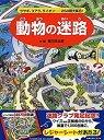 【中古】 動物の迷路 ウサギ、コアラ、ライオン……250種大集合! (めいろ×さがしえ【4歳 5歳からの絵本】)