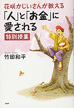 【中古】 花咲かじいさんが教える「人」と「お金」に愛される特別授業 (YA心の友だちシリーズ)