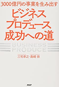 【中古】 3000億円の事業を生み出す「ビジネスプロデュース」成功への道