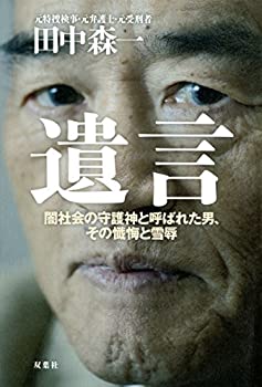 【中古】 『遺言』 闇社会の守護神と呼ばれた男、その懺悔と雪辱