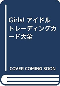 【中古】 Girls! アイドルトレーディングカード大全