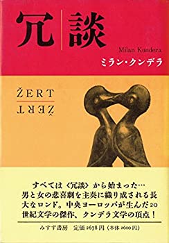 Rakuten - 【中古】 冗談