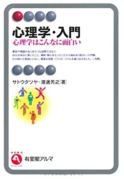 【中古】 心理学・入門 --心理学はこんなに面白い (有斐閣アルマ)