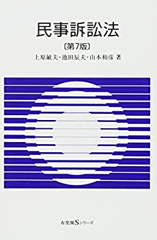 【中古】 民事訴訟法 第7版 (有斐閣Sシリーズ)