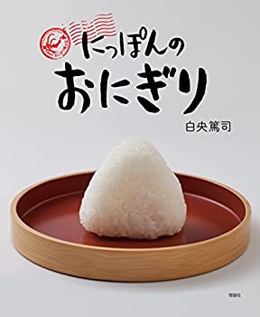 【中古】 にっぽんのおにぎり