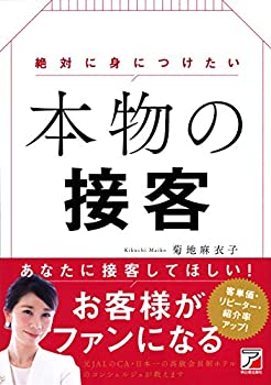 楽天AJIMURA-SHOP【中古】 絶対に身につけたい 本物の接客 （アスカビジネス）