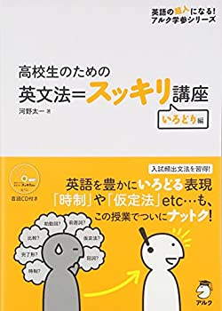 【中古】 高校生のための 英文法=スッキリ講座 いろどり編 (英語の超人になる!アルク学参シリーズ)