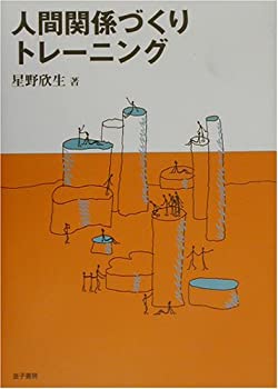 【中古】 人間関係づくりトレーニング