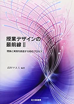 【中古】 授業デザインの最前線〈2〉理論と実践を創造する知のプロセス