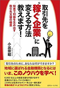 乐天商城 - 【中古】 取引先を 稼ぐ企業 に変える方法教えます!