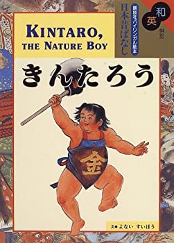 【中古】 和英併記 きんたろう - Kintaro the Nature Boy