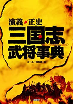 Reissue Books - 【中古】 演義・正史 三国志武将事典