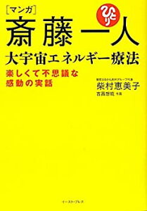 【中古】 マンガ 斎藤一人 大宇宙エネルギー療法—楽しくて不思議な感動の実話