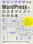 【中古】 一歩先にいくWordPressのカスタマイズがわかる本