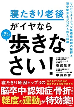 樂天商城 - 【中古】 寝たきり老後がイヤなら 毎日とにかく歩きなさい!
