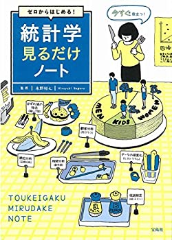 【中古】 ゼロからはじめる! 統計学見るだけノート(3.0)