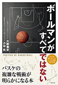 【中古】 ボールマンがすべてではない バスケの複雑な戦術が明らかになる本